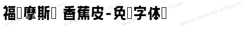 福尔摩斯囡 香蕉皮字体转换